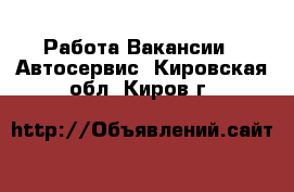 Работа Вакансии - Автосервис. Кировская обл.,Киров г.